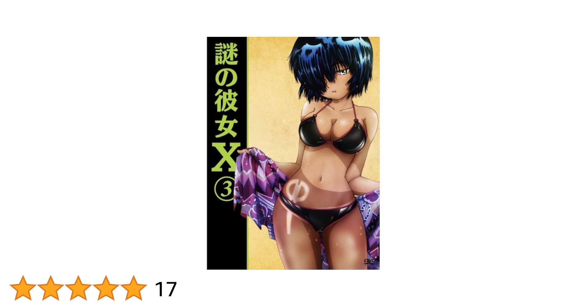 謎の彼女X 3巻 未読 ゲーマーズ特典付き 謎の彼女X 3(期間限定版) [DVD] tf8su2kの通販 by ドリエム